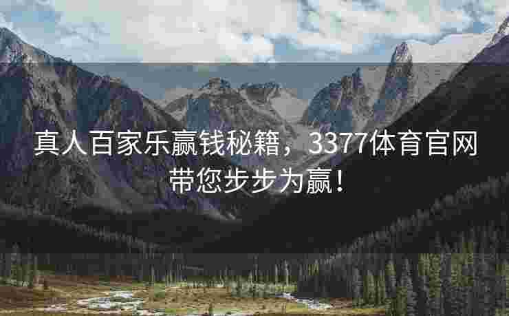 真人百家乐赢钱秘籍，3377体育官网带您步步为赢！