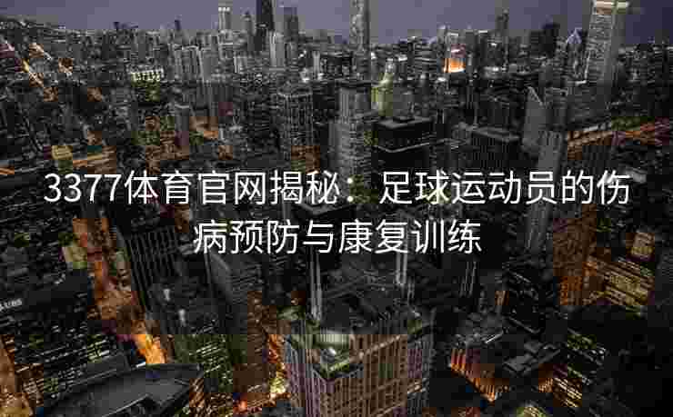 3377体育官网揭秘：足球运动员的伤病预防与康复训练
